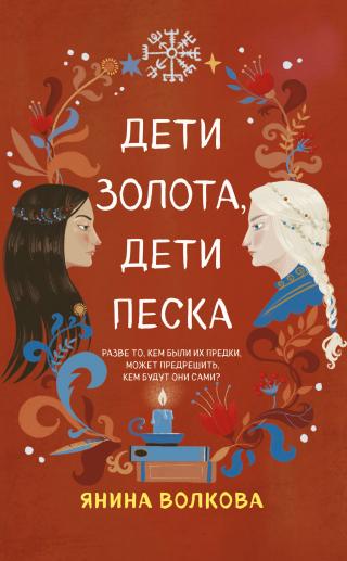 Дети золота, дети песка [litres] - Читать Любимую Русскую Полную Книгу 👉 Read-E-Book.com