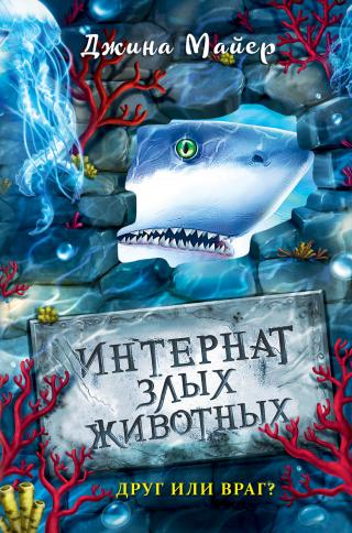 Друг или враг? [litres] - Читать Любимую Русскую Полную Книгу 👉 Read-E-Book.com