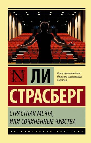 Страстная мечта, или Сочиненные чувства - Читать Любимую Русскую Полную Книгу 👉 Read-E-Book.com