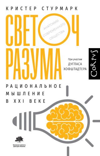 Светоч разума. Рациональное мышление в XXI веке - Читать Любимую Русскую Полную Книгу 👉 Read-E-Book.com