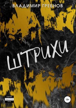 Штрихи - Читать Любимую Русскую Полную Книгу 👉 Read-E-Book.com