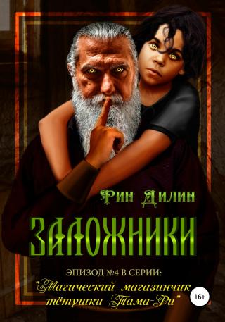 Заложники - Читать Любимую Русскую Полную Книгу 👉 Read-E-Book.com