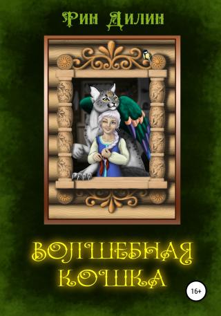 Волшебная Кошка - Читать Любимую Русскую Полную Книгу 👉 Read-E-Book.com