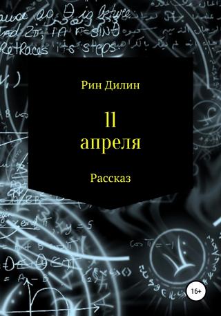 11 апреля - Читать Любимую Русскую Полную Книгу 👉 Read-E-Book.com