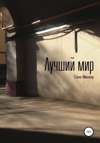 Лучший мир - Читать Любимую Русскую Полную Книгу 👉 Read-E-Book.com