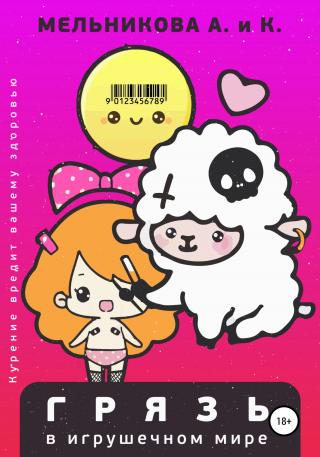 Грязь в игрушечном мире - Читать Любимую Русскую Полную Книгу 👉 Read-E-Book.com