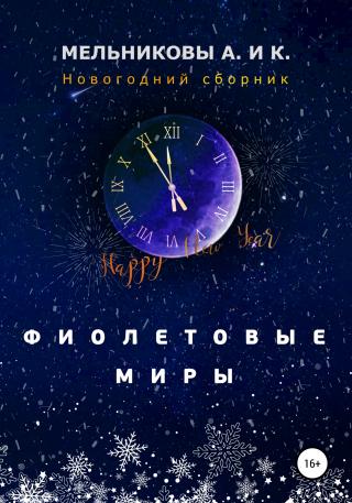 Фиолетовые миры. Новогодний сборник - Читать Любимую Русскую Полную Книгу 👉 Read-E-Book.com