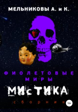 Фиолетовые миры. Мистика - Читать Любимую Русскую Полную Книгу 👉 Read-E-Book.com