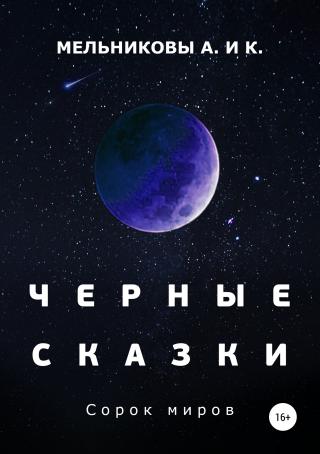 Черные сказки. Сорок миров - Читать Любимую Русскую Полную Книгу 👉 Read-E-Book.com