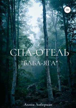 Спа-отель «Баба-Яга» - Читать Любимую Русскую Полную Книгу 👉 Read-E-Book.com