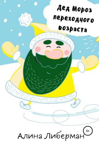 Дед Мороз переходного возраста - Читать Любимую Русскую Полную Книгу 👉 Read-E-Book.com