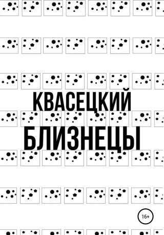 Близнецы - Читать Любимую Русскую Полную Книгу 👉 Read-E-Book.com