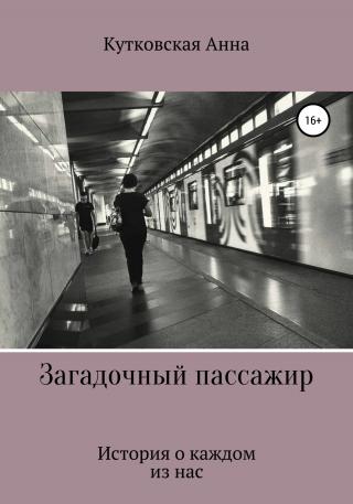 Загадочный пассажир - Читать Любимую Русскую Полную Книгу 👉 Read-E-Book.com
