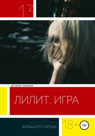Лилит. Игра - Читать Любимую Русскую Полную Книгу 👉 Read-E-Book.com