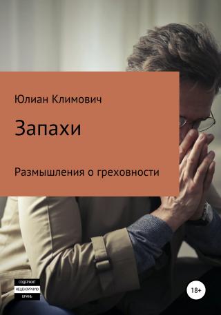 Запахи - Читать Любимую Русскую Полную Книгу 👉 Read-E-Book.com