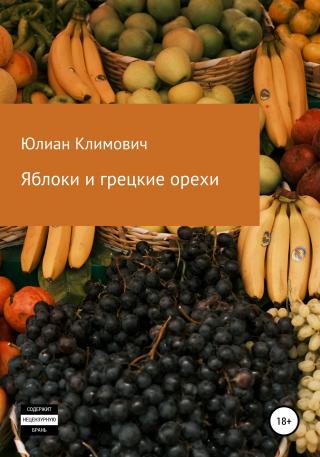 Яблоки и грецкие орехи - Читать Любимую Русскую Полную Книгу 👉 Read-E-Book.com