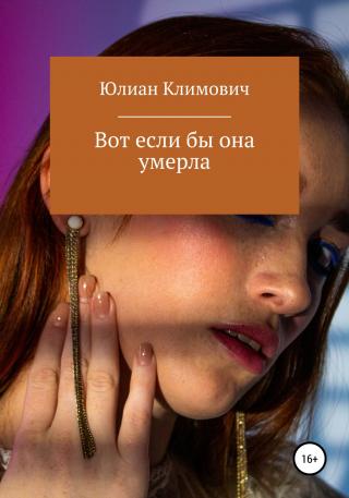 Вот если бы она умерла - Читать Любимую Русскую Полную Книгу 👉 Read-E-Book.com