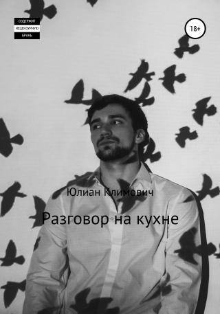 Разговор на кухне - Читать Любимую Русскую Полную Книгу 👉 Read-E-Book.com