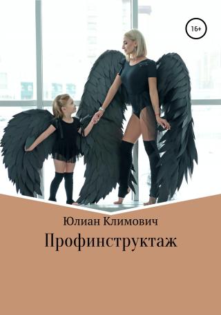 Профинструктаж - Читать Любимую Русскую Полную Книгу 👉 Read-E-Book.com