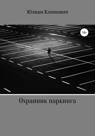 Охранник паркинга - Читать Любимую Русскую Полную Книгу 👉 Read-E-Book.com