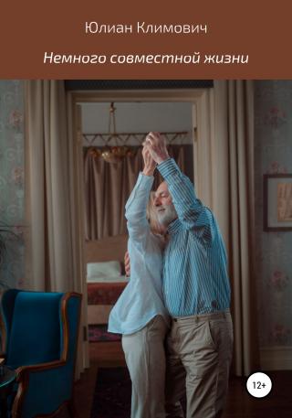 Немного совместной жизни - Читать Любимую Русскую Полную Книгу 👉 Read-E-Book.com