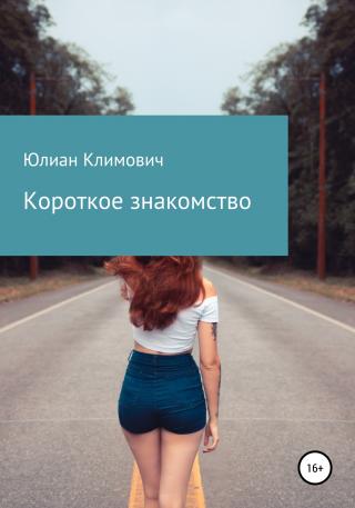 Короткое знакомство - Читать Любимую Русскую Полную Книгу 👉 Read-E-Book.com