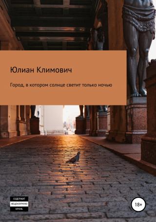 Город, в котором солнце светит только ночью - Читать Любимую Русскую Полную Книгу 👉 Read-E-Book.com