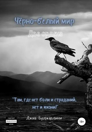 Чёрно-белый мир. Два ордена - Читать Любимую Русскую Полную Книгу 👉 Read-E-Book.com