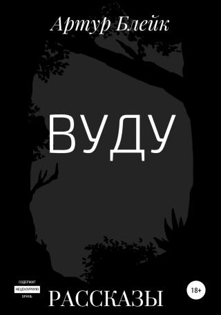 Вуду - Читать Любимую Русскую Полную Книгу 👉 Read-E-Book.com