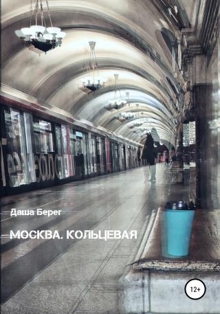 Москва. Кольцевая - Читать Любимую Русскую Полную Книгу 👉 Read-E-Book.com
