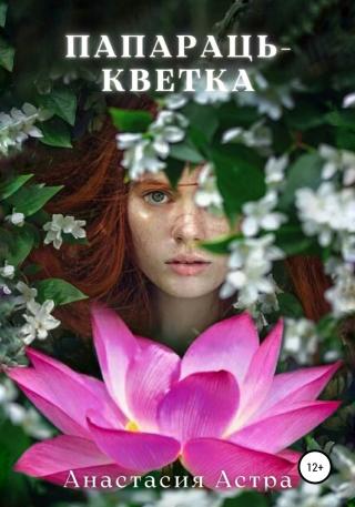 Папараць-кветка - Читать Любимую Русскую Полную Книгу 👉 Read-E-Book.com