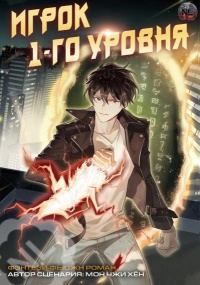 Игрок 1-го уровня [главы 1-217] - Читать Любимую Русскую Полную Книгу 👉 Read-E-Book.com