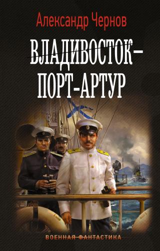Владивосток – Порт-Артур [litres] - Читать Любимую Русскую Полную Книгу 👉 Read-E-Book.com