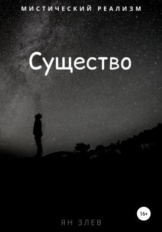 Существо - Читать Любимую Русскую Полную Книгу 👉 Read-E-Book.com