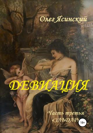 Девиация. Часть третья «Эльдар» - Читать Любимую Русскую Полную Книгу 👉 Read-E-Book.com