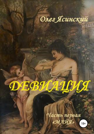 Девиация. Часть первая «Майя» - Читать Любимую Русскую Полную Книгу 👉 Read-E-Book.com