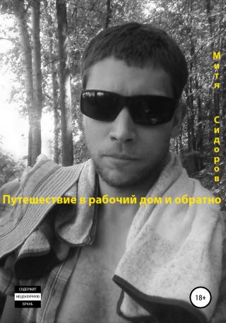 Путешествие в рабочий дом и обратно - Читать Любимую Русскую Полную Книгу 👉 Read-E-Book.com