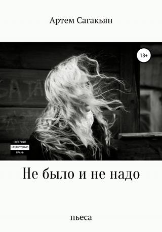 Не было и не надо - Читать Любимую Русскую Полную Книгу 👉 Read-E-Book.com