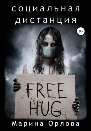 Социальная дистанция - Читать Любимую Русскую Полную Книгу 👉 Read-E-Book.com