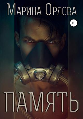 Память - Читать Любимую Русскую Полную Книгу 👉 Read-E-Book.com