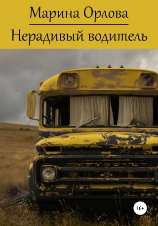 Нерадивый водитель - Читать Любимую Русскую Полную Книгу 👉 Read-E-Book.com