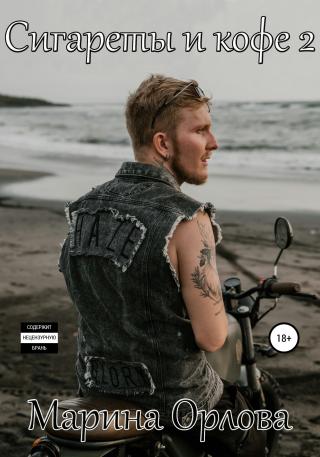 Сигареты и кофе 2 - Читать Любимую Русскую Полную Книгу 👉 Read-E-Book.com