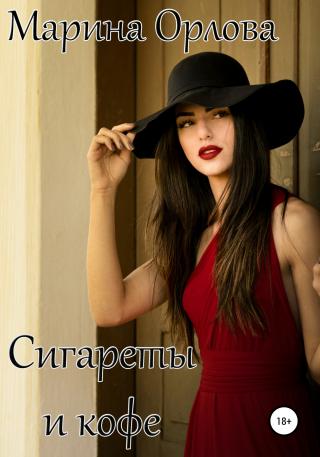 Сигареты и кофе - Читать Любимую Русскую Полную Книгу 👉 Read-E-Book.com