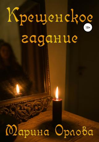Крещенское гадание - Читать Любимую Русскую Полную Книгу 👉 Read-E-Book.com