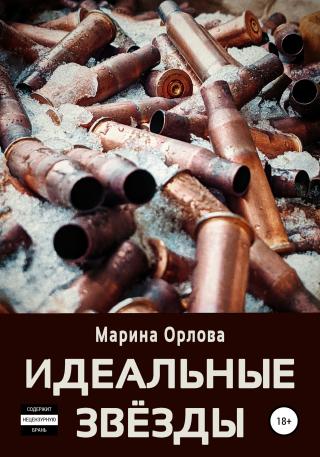 Идеальные звёзды - Читать Любимую Русскую Полную Книгу 👉 Read-E-Book.com