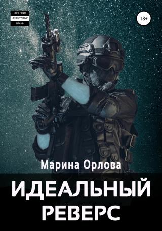 Идеальный реверс - Читать Любимую Русскую Полную Книгу 👉 Read-E-Book.com