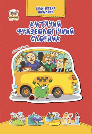 Дитячий фразеологічний словник - Читать Любимую Русскую Полную Книгу 👉 Read-E-Book.com