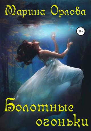 Болотные огоньки - Читать Любимую Русскую Полную Книгу 👉 Read-E-Book.com