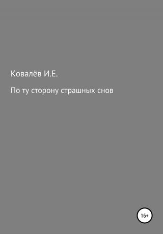 По ту сторону страшных снов - Читать Любимую Русскую Полную Книгу 👉 Read-E-Book.com