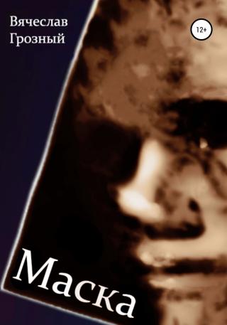 Маска - Читать Любимую Русскую Полную Книгу 👉 Read-E-Book.com